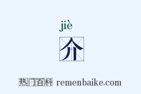 介是什么意思的图片